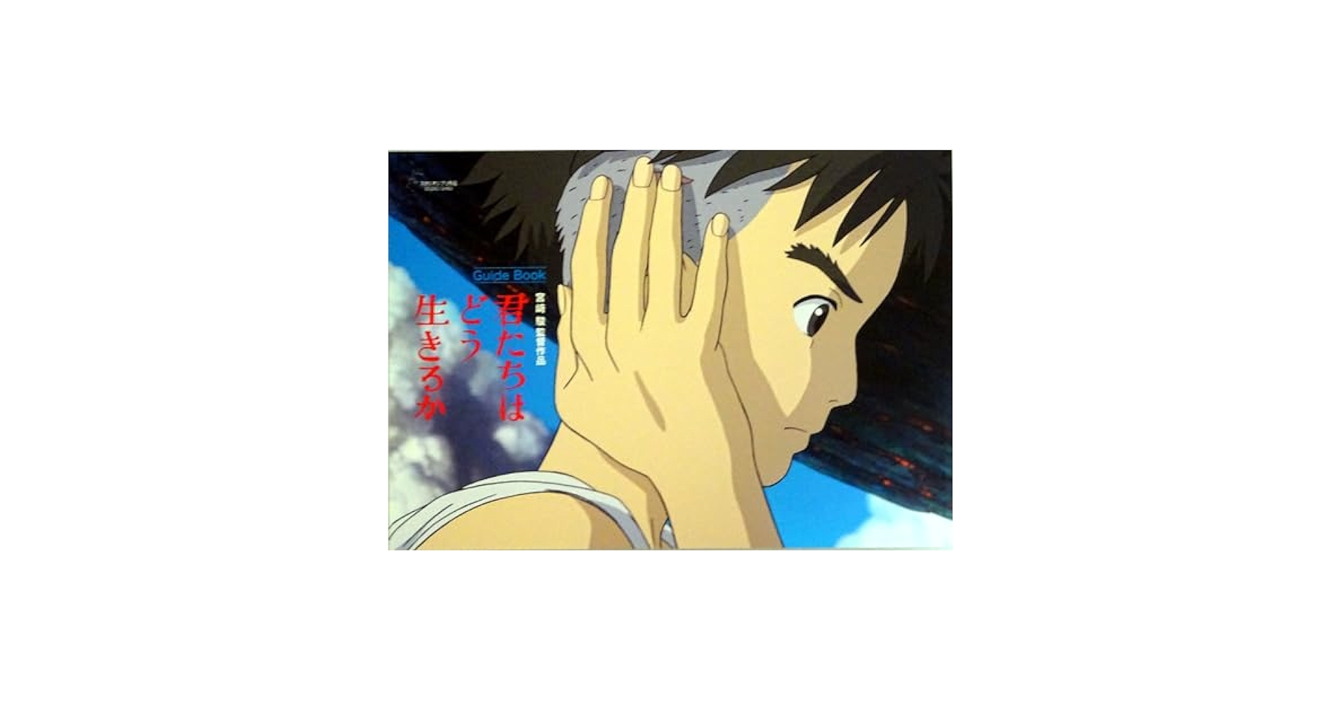 Amazon.co.jp: 君たちはどう生きるか 映画 ガイドブック : おもちゃ