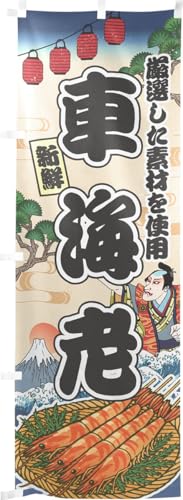 �̂��H�[ �̂ڂ�� ��60×��180cm �ԊC�V �C�N Ukiyo-e Style ���� �X�O �̑� ���� �� ������ ���H�X �����G �̕��� �A���R�~ �C���X�g 43876