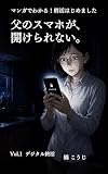 父のスマホが、開けられない。: デジタル終活ノート マンガでわかる！終活はじめました