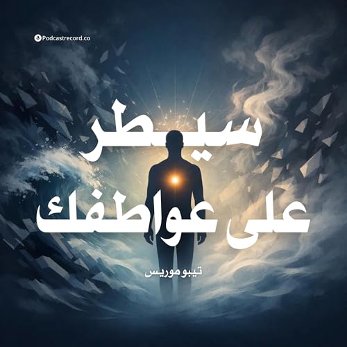 ملخص كتاب سيطر على عواطفك | تيبو موريس