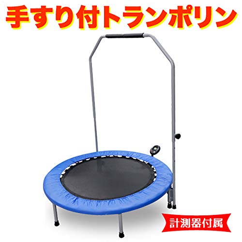Amazon | 手すり付きトランポリン 102cm 大きめサイズ ブルー