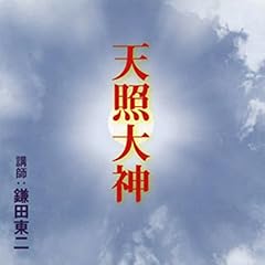 『聴く歴史・古代『天照大神』』のカバーアート