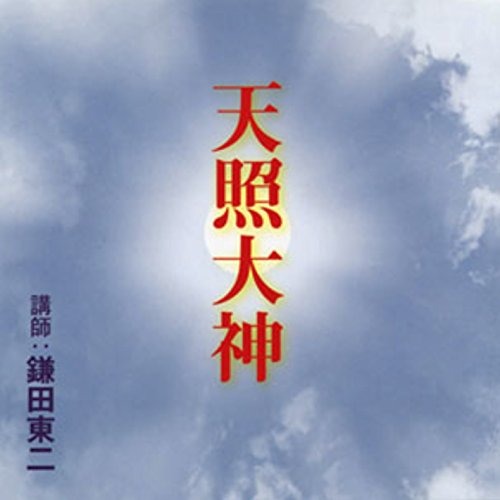 Amazon.co.jp: 聴く歴史・古代『“古事記”“日本書紀”が描く神話の世界