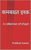 कमबख़्त इश्क़: A collection of shayri (Hindi Edition)