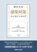 整形外科 感染対策エッセンシャルズ 整形外科 感染対策エッセンシャルズ | 田中 康仁, 宗本 充 |本
