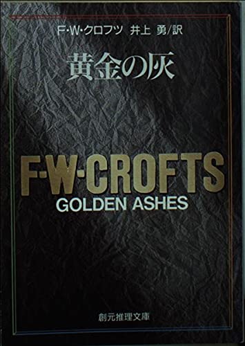 黄金の灰 (創元推理文庫 106-12)