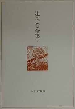 辻まこと全集〈2〉画文2(1968-75) | 辻 まこと |本 | 通販 | Amazon