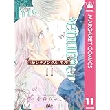 センチメンタル キス 11 (マーガレットコミックスDIGITAL)