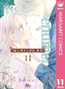 センチメンタル キス 11 (マーガレットコミックスDIGITAL)