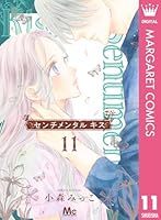 センチメンタル キス (全13巻) Kindle版