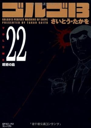 ゴルゴ13 (Volume 33) 鬼畜の宴 (SPコミックスコンパクト) | さいとう