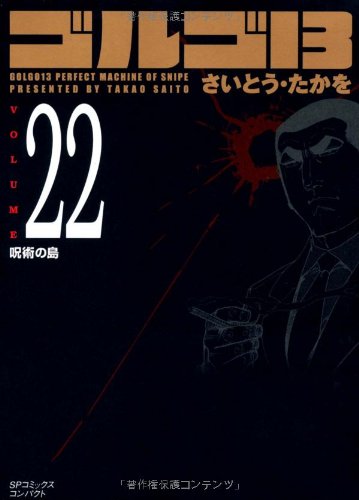 ゴルゴ13 (Volume22 呪術の島) (SPコミックスコンパクト) | さいとう