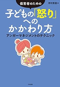 本の保育者のための 子どもの「怒り」へのかかわり方 ―アンガーマネジメントのテクニックの表紙
