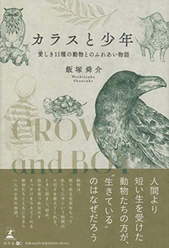 カラスと少年 ─愛しき11種の動物とのふれあい物語─
