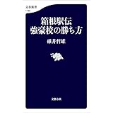 箱根駅伝 強豪校の勝ち方 (文春新書)