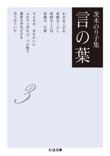 スマホ 無料電子書籍 茨木のり子集 言の葉3(全3巻) (ちくま文庫) バイ