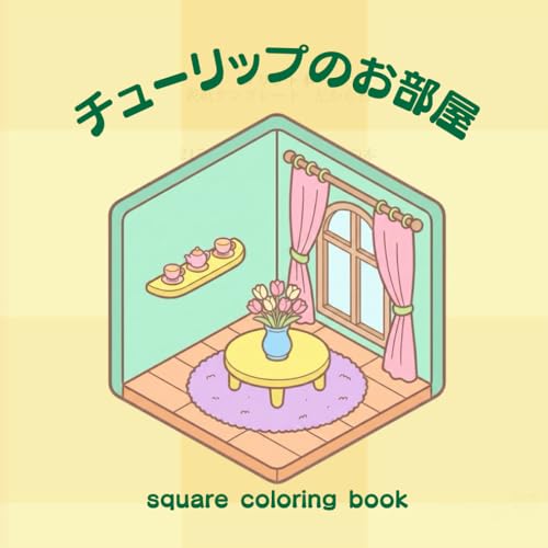 チューリップのお部屋 (Japanese Edition)