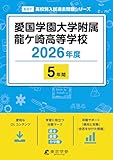 ＜ 最新版 ＞ 愛国学園大学附属龍ケ崎高等学校 2026年度版 【 過去問 5年分 】(高校別入試過去問題シリーズE07)