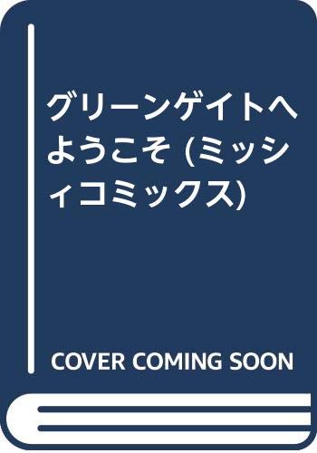 グリーンゲイトへようこそ (ミッシィコミックス)