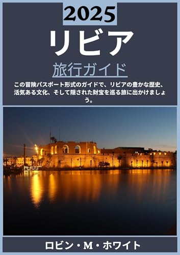LIBYA TRAVEL GUIDE 2025 (Japanese Edition)