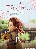 ちえりとチェリー