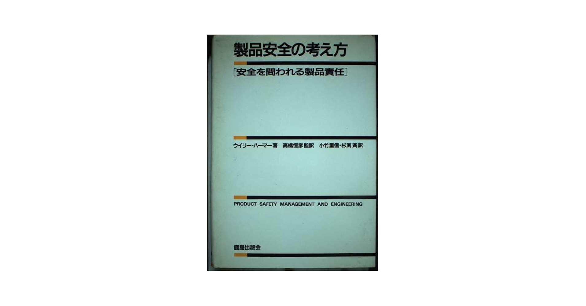 【中古】 製品安全の考え方 安全を問われる製品責任/鹿島出版会/ウイリー・ハーマー 製品安全の考え方: 安全を問われる製品責任 | ウイリー ハーマー