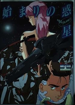 Tankobon Hardcover Planet of the beginning (Pure Cyber ??series) (1990) ISBN: 489189119X [Japanese Import] Book