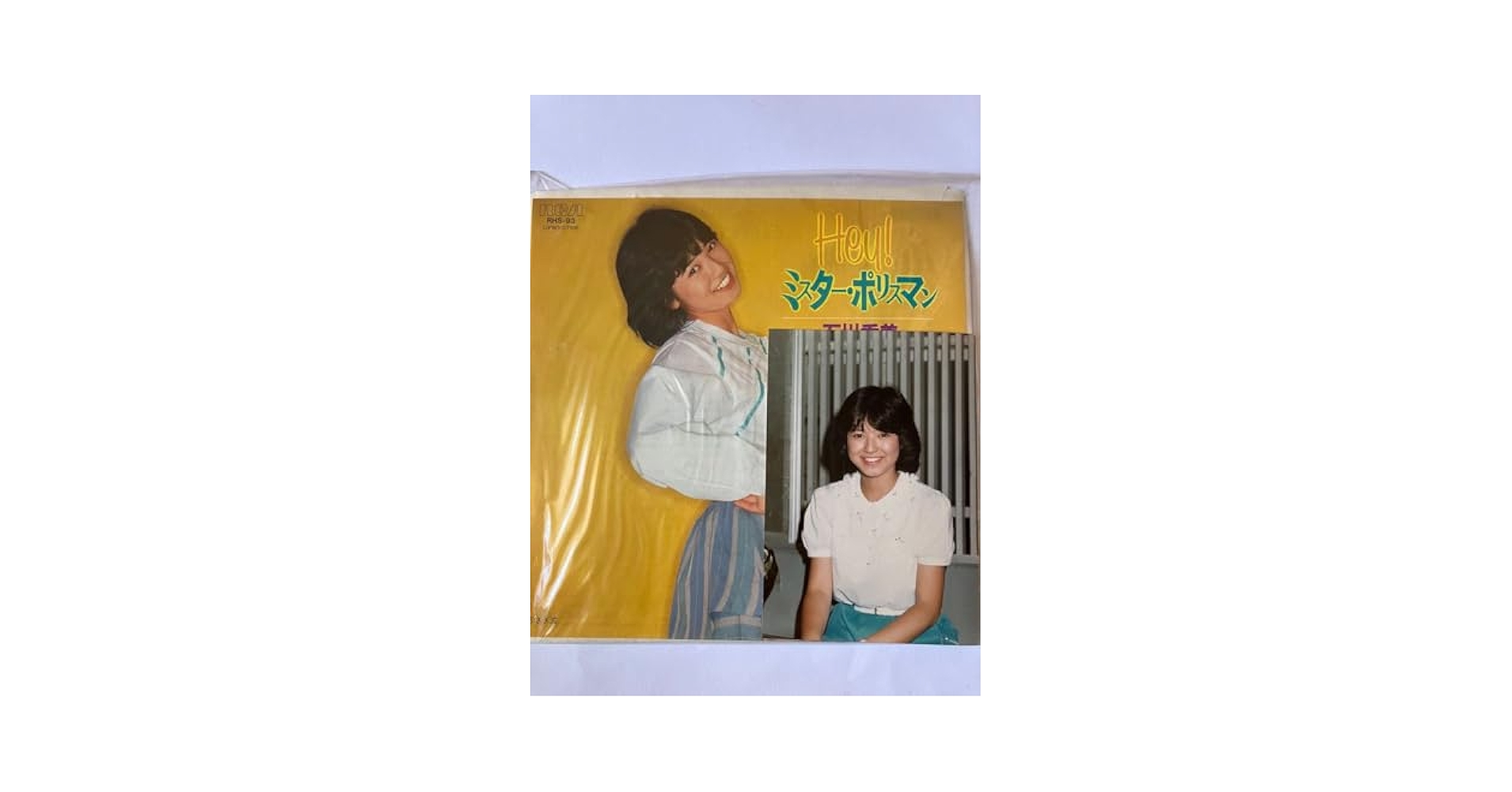 石川秀美　直筆サイン入り「Hey！ミスター・ポリスマン」シングルレコード 石川秀美 生写真とHeyミスターポリスマンシングルレコード【見本