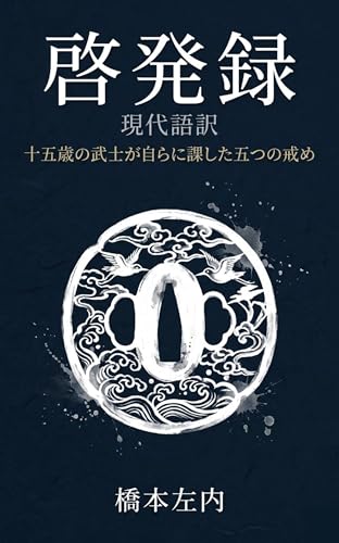 現代語訳 啓発録: 十五歳の武士が自らに課した五つの戒め