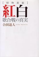 怪物番組 紅白歌合戦の真実 4344007026 Book Cover