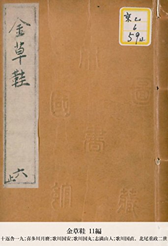 金草鞋 11編 (国立図書館コレクション) (Japanese Edition)