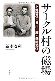 書評 サークル村の磁場―上野英信・谷川雁・森崎和江 by ウロボロス