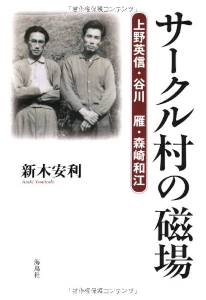 「サークル村」と森崎和江 51LHjSbBMIL.jpg_BO30,255,255,