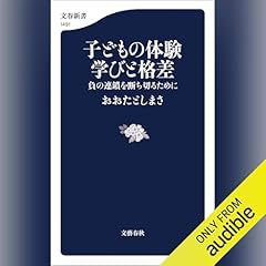 『子どもの体験　学びと格差　負の連鎖を断ち切るために』のカバーアート