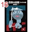 ヤマケイ文庫　定本　黒部の山賊