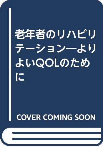 無料電子書籍アプリ 老年者のリハビリテーション―よりよいQOLのために バイ
