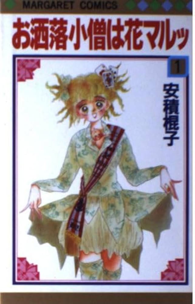 【中古】 お洒落小僧は花マルッ ５/集英社/安積棍子 08849731849358315501.jpg