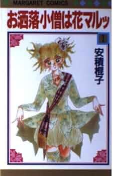 Amazon.co.jp: お酒落小僧は花マルッ 1 (マーガレットコミックス