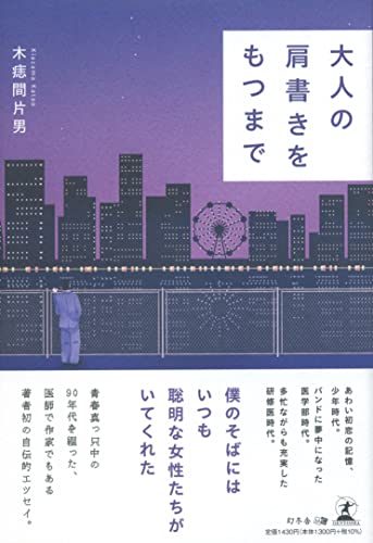 大人の肩書きをもつまで 木痣間 片男 幻冬舎