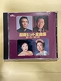 最新ヒット全曲集