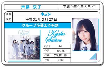 【送料無料】【極美品】【欅坂46】【鬼レアHaaaaＮ齊藤京子2　証明シール】 送料無料】【極美品】【欅坂46】【鬼レアHaaaaN齊藤京子2 証明