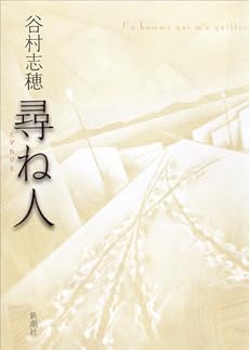尋ね人 感想 レビュー 読書メーター