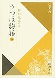うつほ物語 新装版 (4) (校注古典叢書)