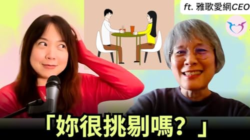 一位交友軟體 CEO 分析我為什麼還是單身 😳（上集）｜美樂地家庭 Podcast