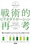 戦術的ピリオダイゼーション再考