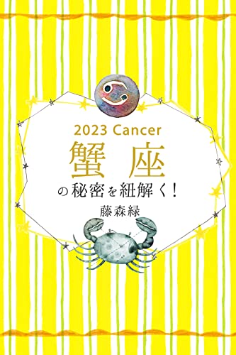 2023年の蟹座の秘密を紐解く! (得トク文庫)