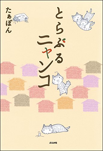とらぶるニャンコ ぶんか社コミックス たぁぽん 青年マンガ Kindleストア Amazon