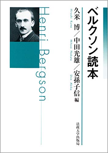ベルクソン読本