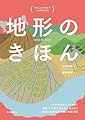 地形のきほん: 山や平野はどうできる? 地震や大雨で崩れる土地とは? 地球の活動を読み解く地形の話 (やさしいイラストでしっかりわかる)