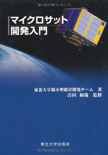 衛星設計入門 衛星設計入門 | 茂原 正道, 鳥山 芳夫 |本 | 通販 |